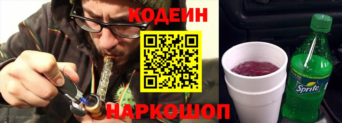 Codein напиток Lean (лин) Лиски